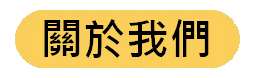 https://kwankeehk.com/files/button%20-%20%E9%97%9C%E6%96%BC%E6%88%91%E5%80%91.gif